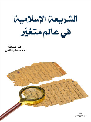 cover image of الشريعة الإسلامية في عالم متغيّر